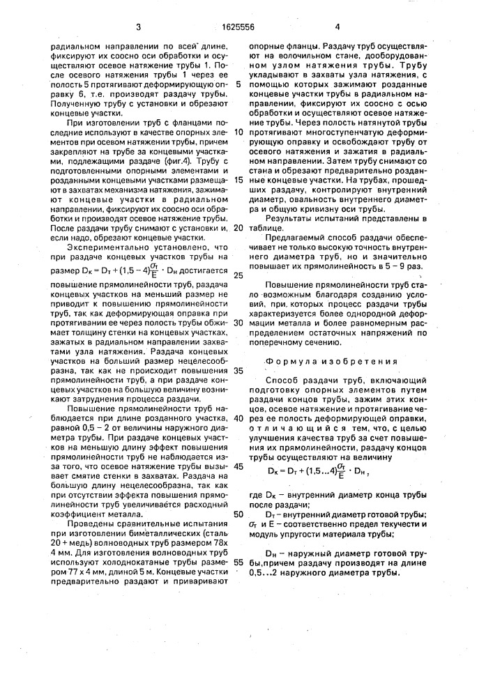 Способ раздачи труб (патент 1625556)
