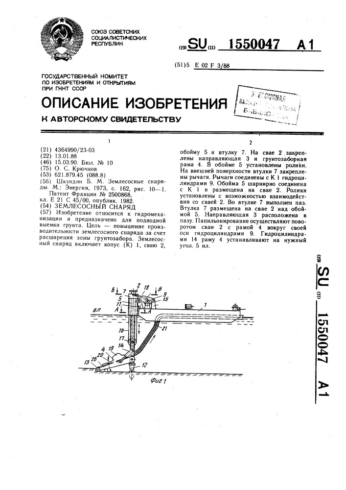 Землесосный снаряд (патент 1550047)