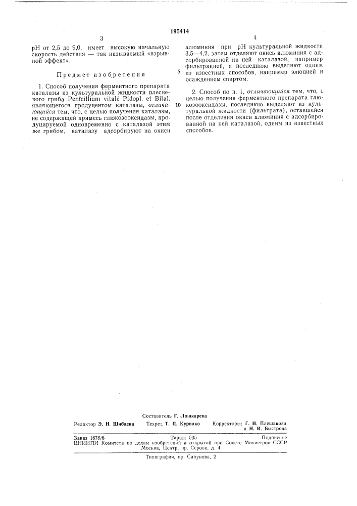 Способ получения ферментного препарата каталазы (патент 195414)