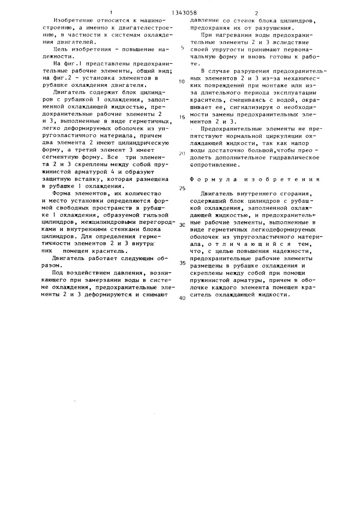 Двигатель внутреннего сгорания (патент 1343058)