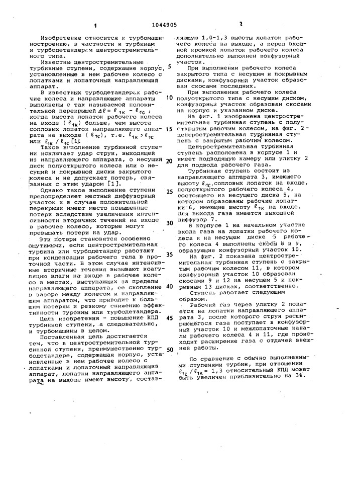 Центростремительная турбинная ступень (патент 1044905)