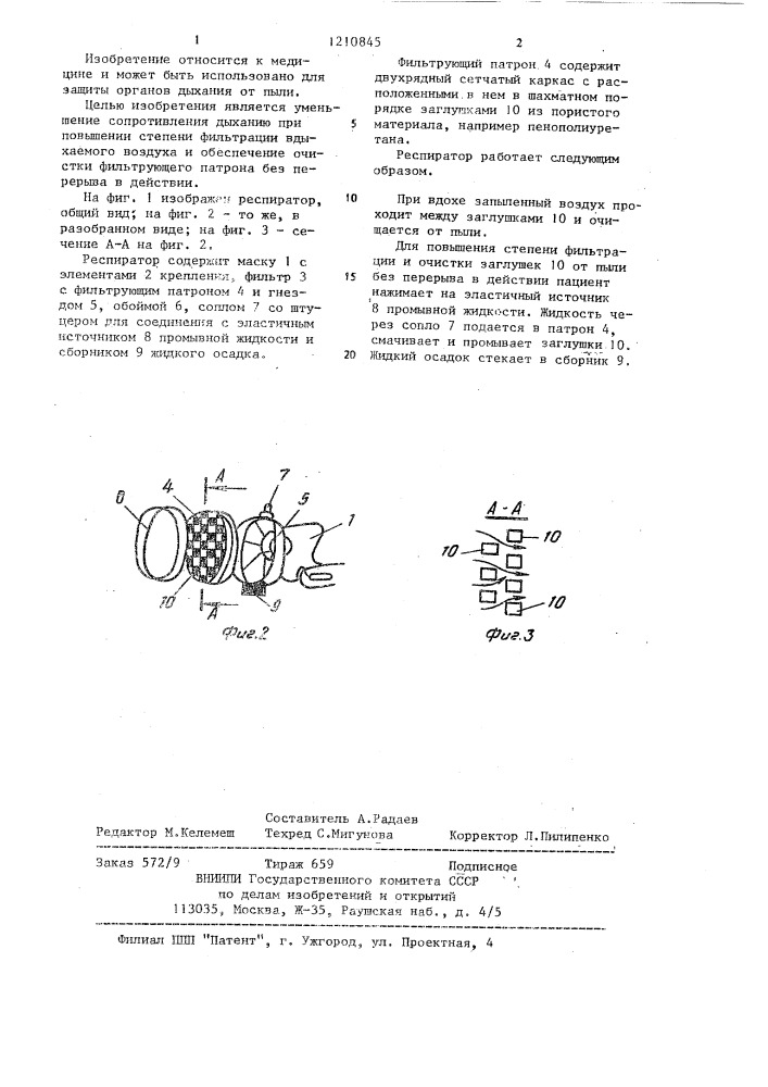 Респиратор (патент 1210845)