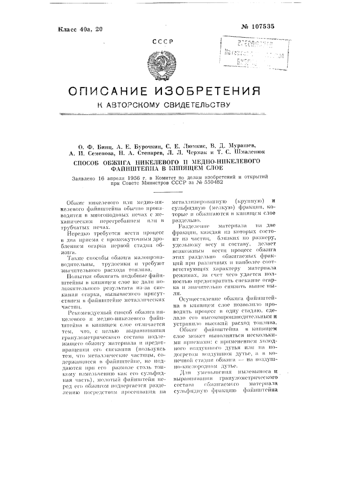 Способ обжига никелевого и медноникелевого файнштейна в кипящем слое (патент 107535)