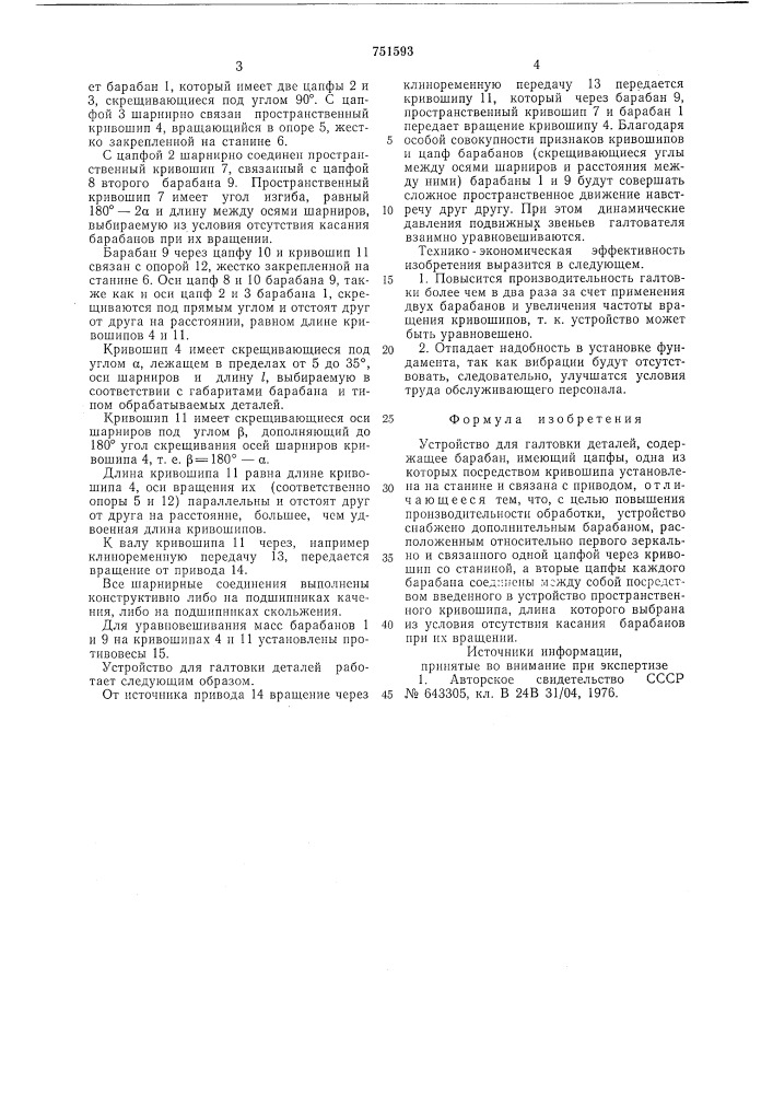 Устройство для галтовки деталей (патент 751593)