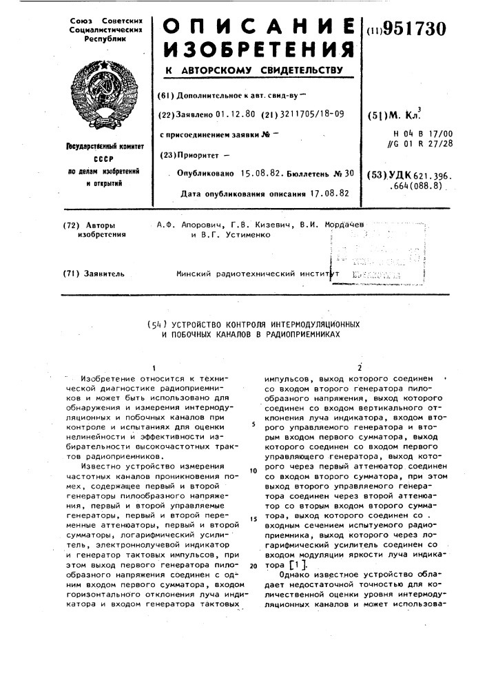 Устройство контроля интермодуляционных и побочных каналов в радиоприемниках (патент 951730)