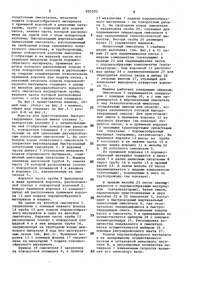 Машина для приготовления быстротвердеющих смесей (патент 935202)