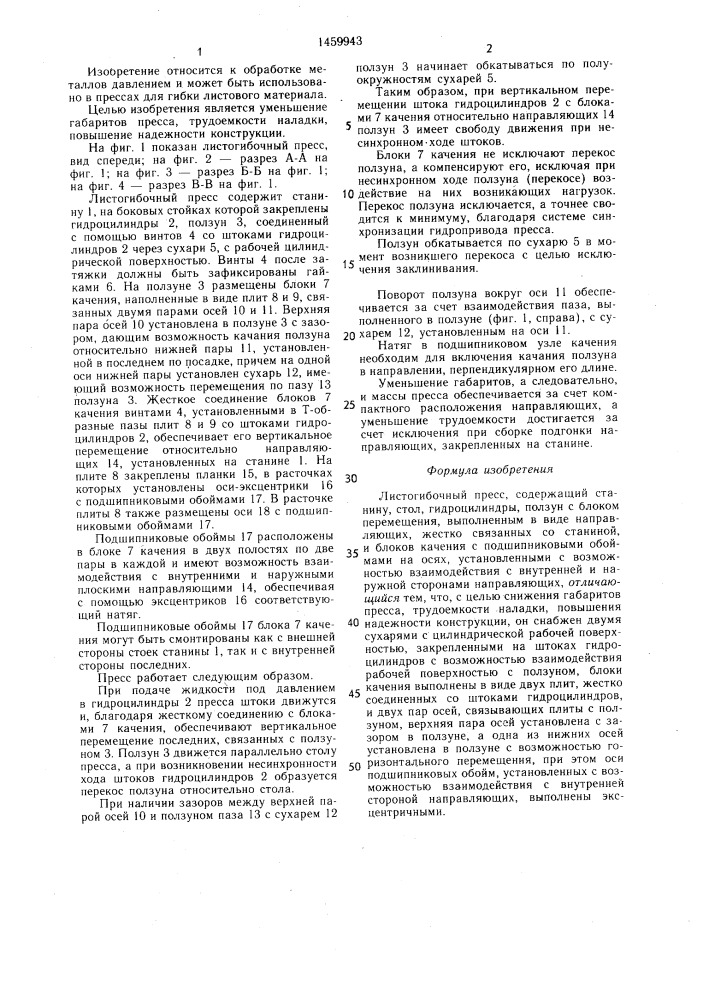 Листогибочный пресс (патент 1459943)