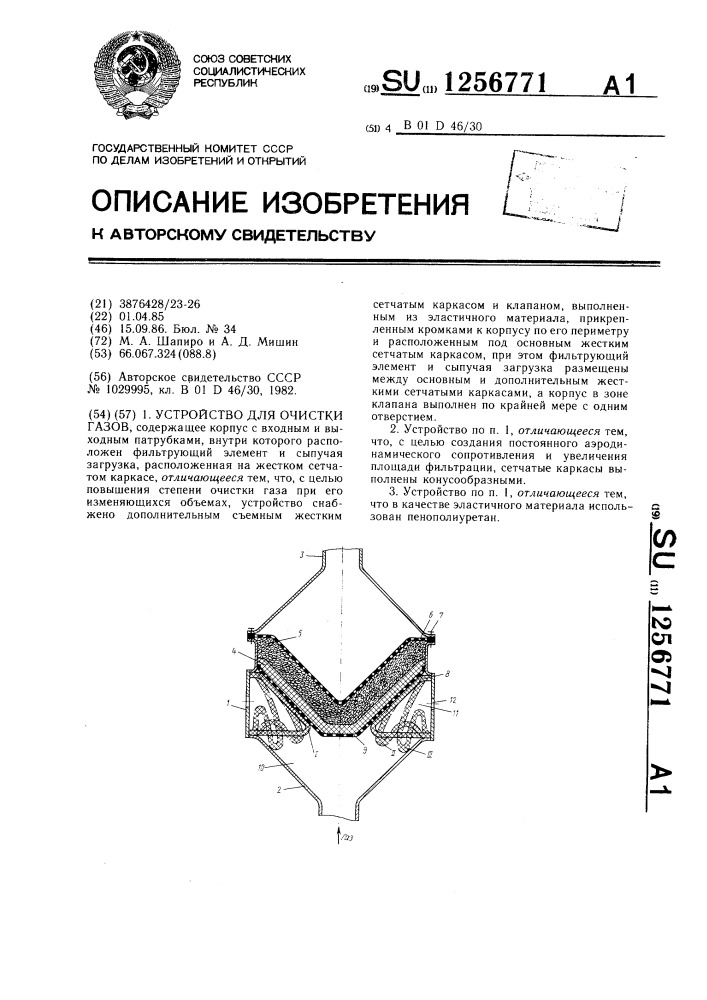 Устройство для очистки газов (патент 1256771)