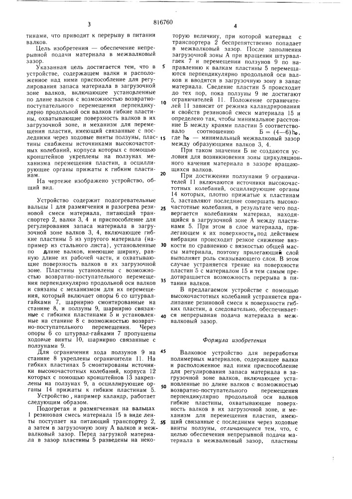 Валковое устройство для переработкиполимерных материалов (патент 816760)