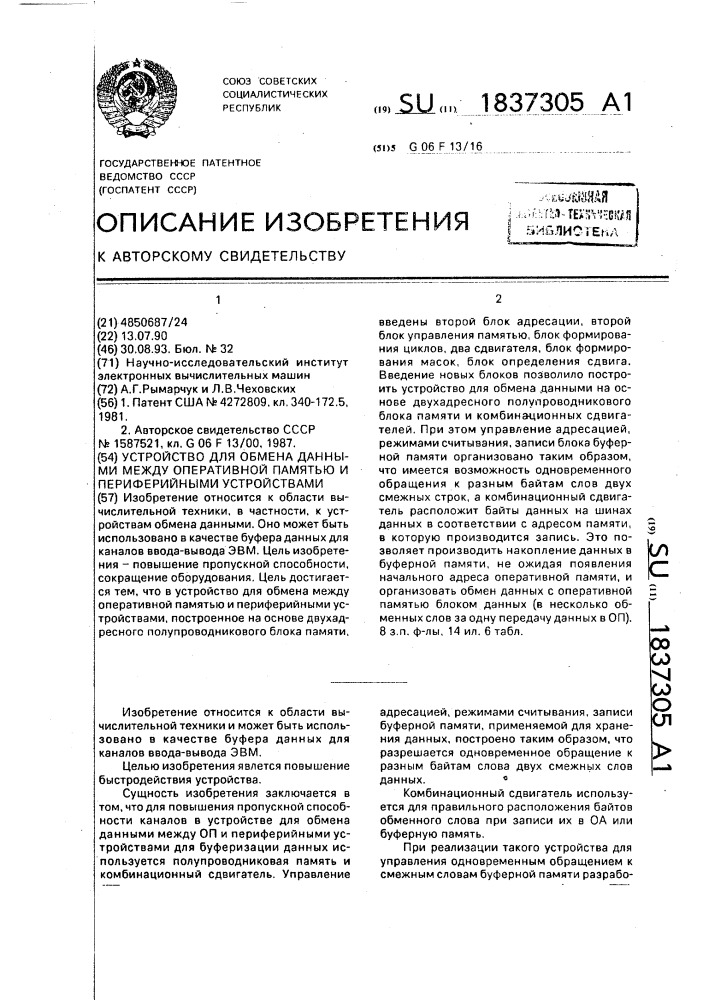 Устройство для обмена данными между оперативной памятью и периферийными устройствами (патент 1837305)