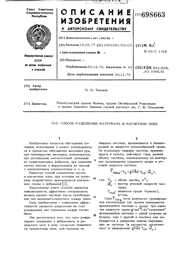 Способ разделения материала в магнитном поле (патент 698663)