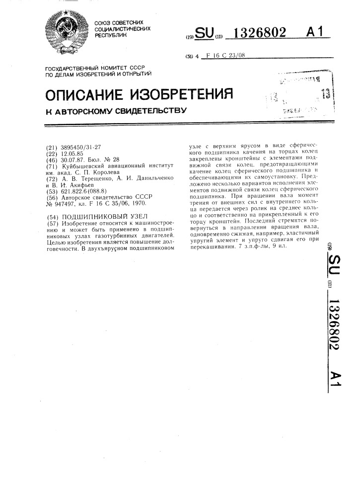 Подшипниковый узел (патент 1326802)