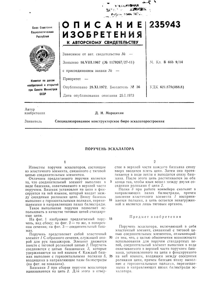 Поручень эскалатора (патент 235943)