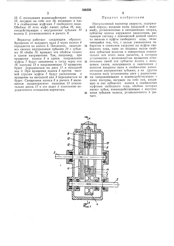 Импульсивный вариатор скорости (патент 308258)