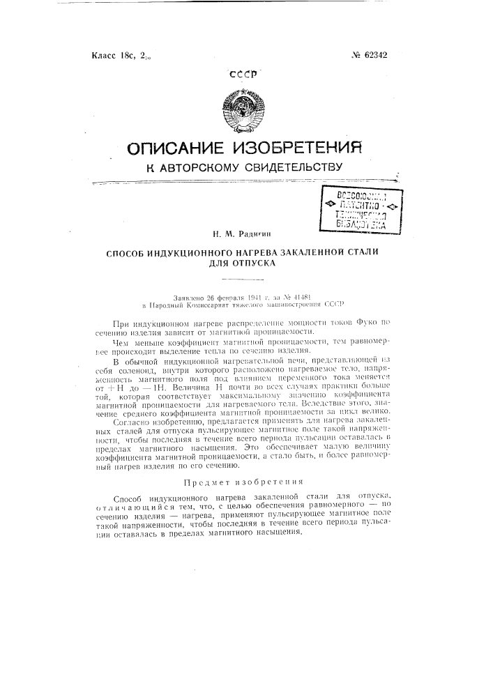 Способ индукционного нагрева закалённой стали для отпуска (патент 62342)