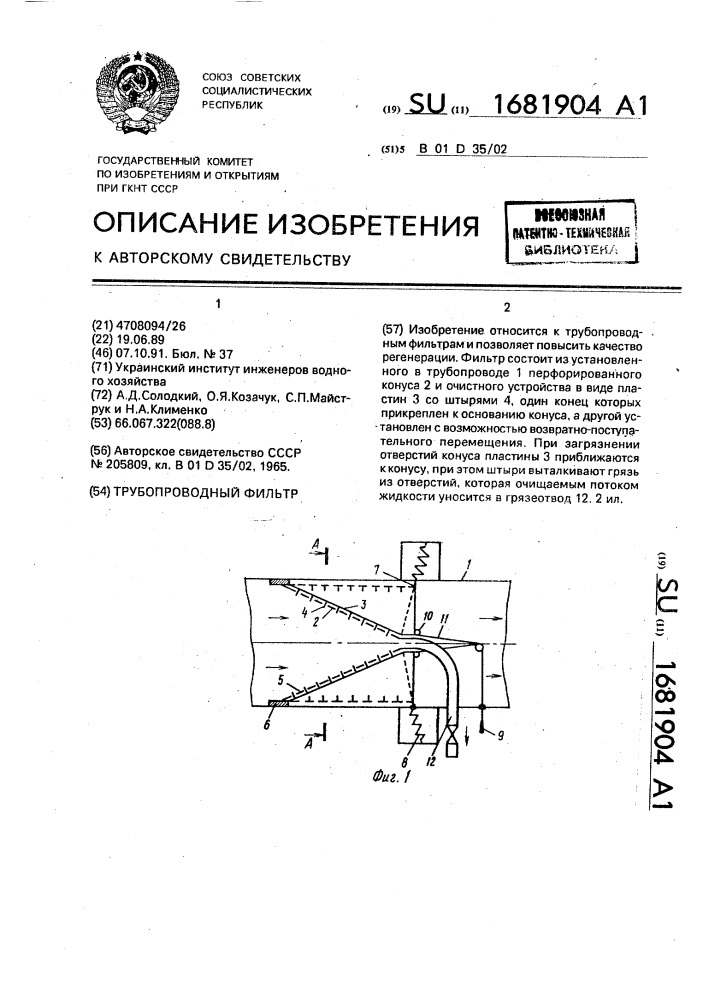 Трубопроводный фильтр (патент 1681904)