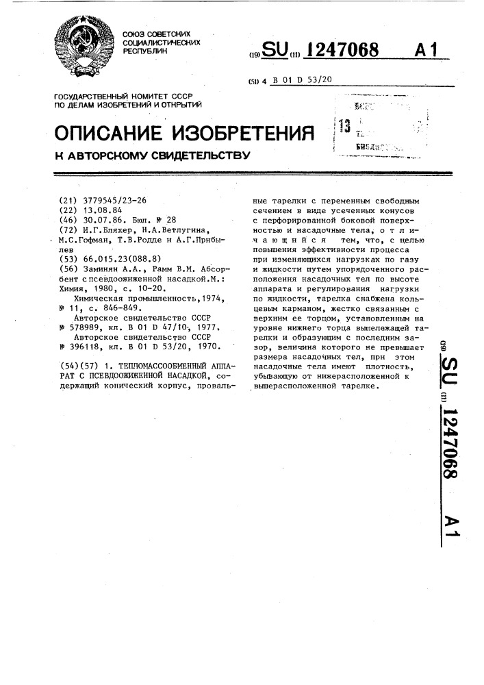 Тепломассообменный аппарат с псевдоожиженной насадкой (патент 1247068)