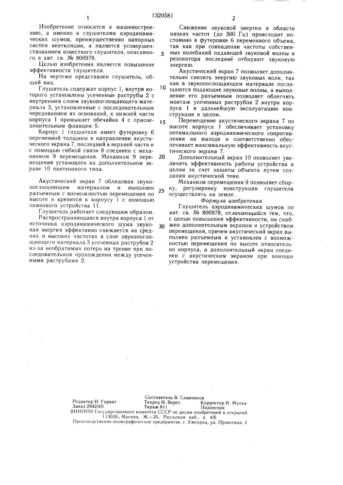 Глушитель аэродинамических шумов (патент 1320581)