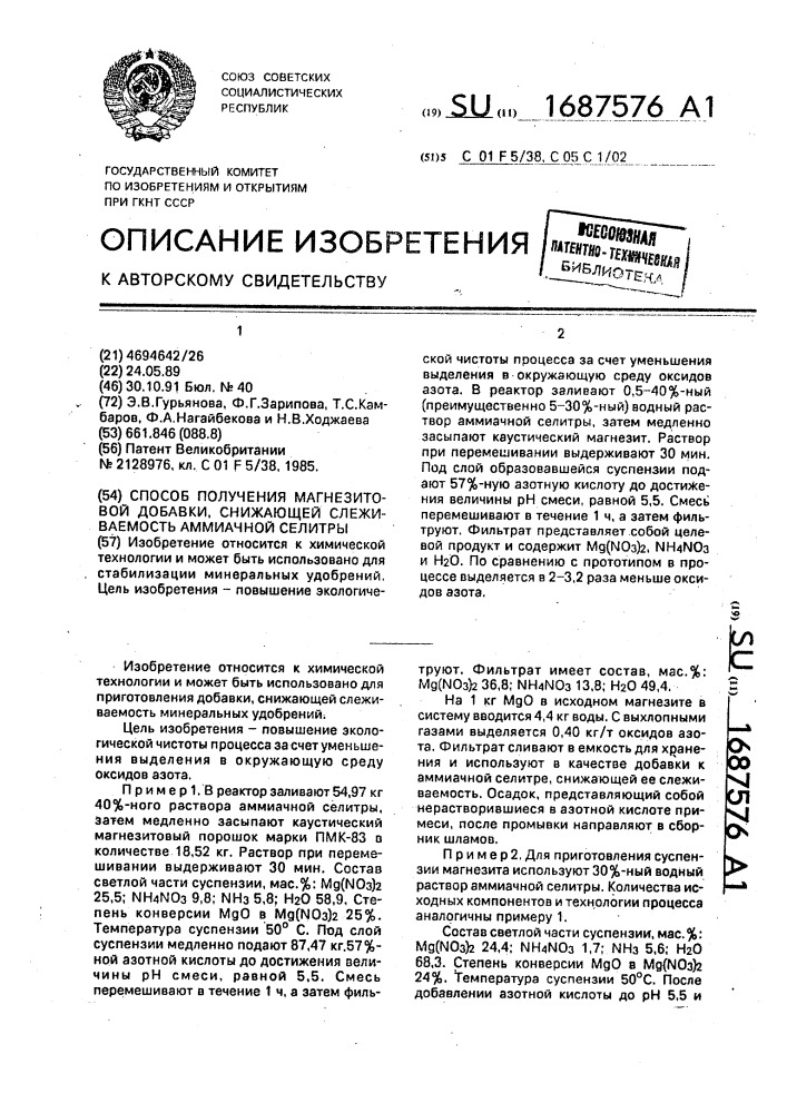 Способ получения магнезитовой добавки, снижающей слеживаемость аммиачной селитры (патент 1687576)
