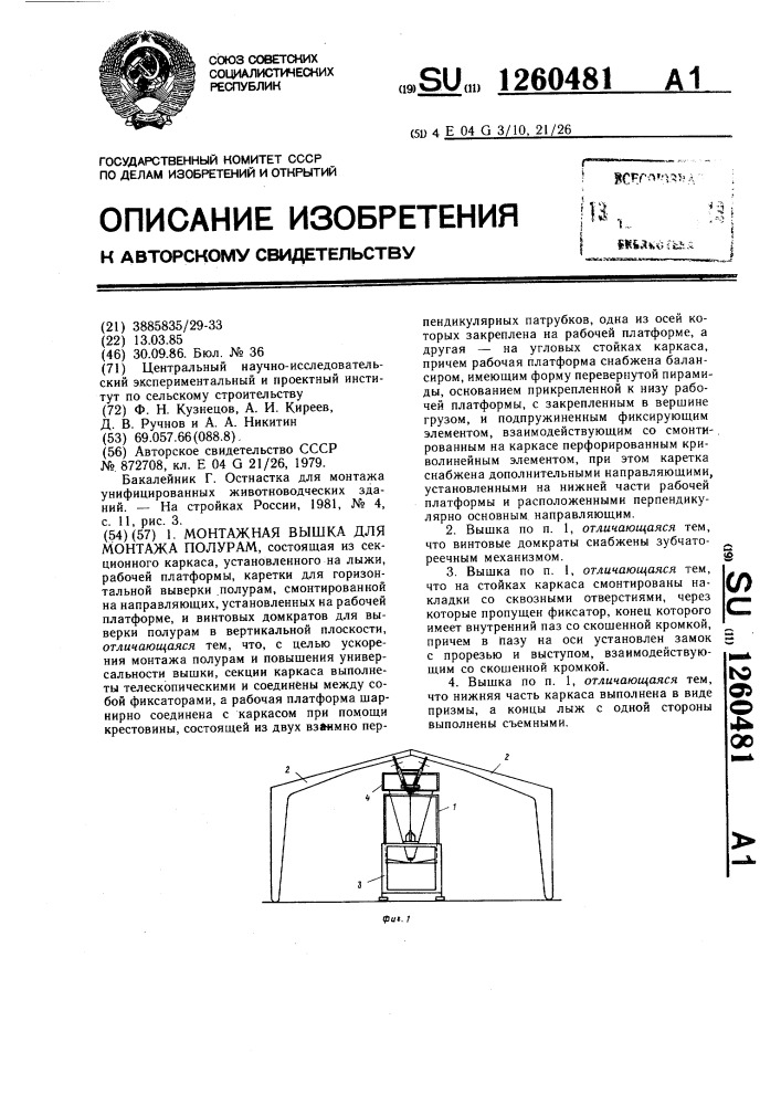 Монтажная вышка для монтажа полурам (патент 1260481)