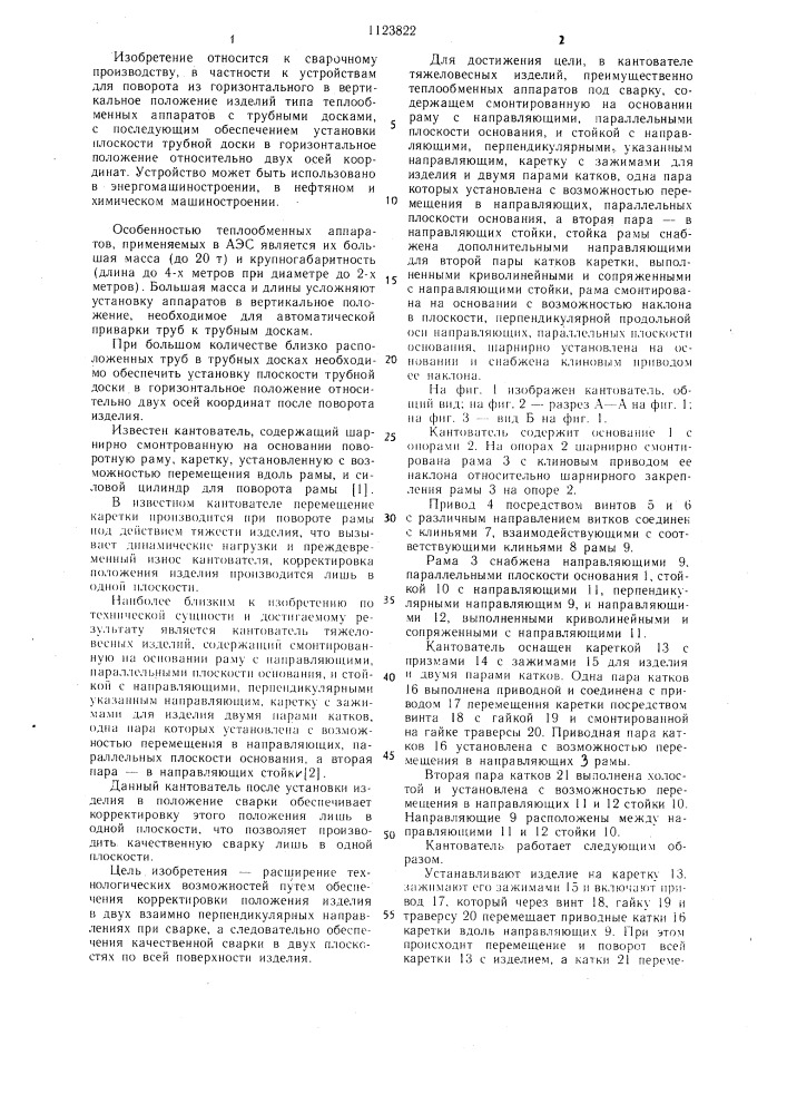Кантователь тяжеловесных изделий (патент 1123822)