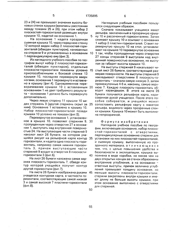 Наглядное учебное пособие по географии я.п.шебалина (патент 1735895)