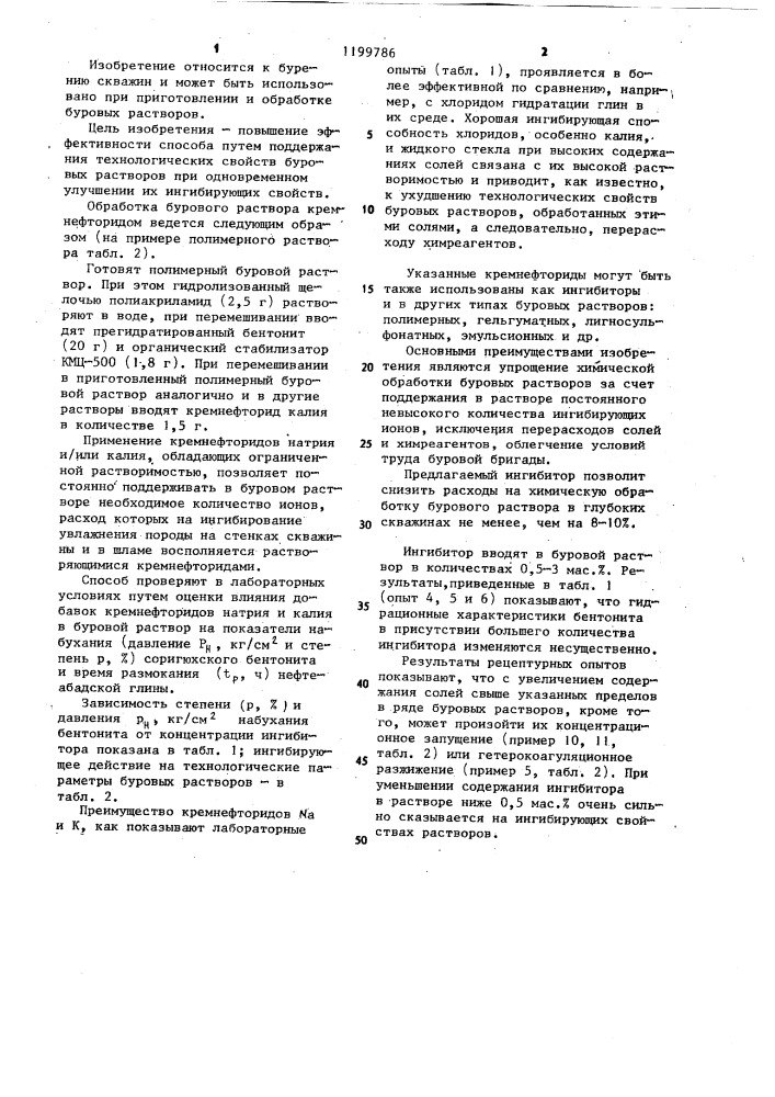 Способ химической обработки буровых растворов (патент 1199786)