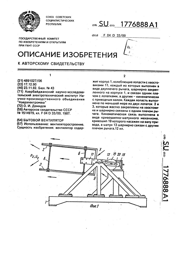 Бытовой вентилятор (патент 1776888)