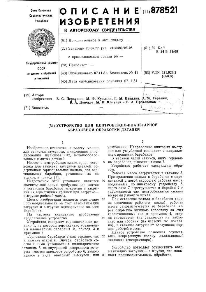 Устройство для центробежно-планетарной абразивной обработки деталей (патент 878521)