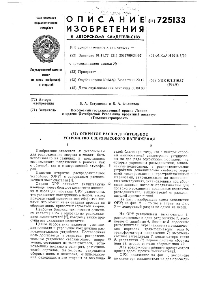 Открытое распределительное устройство сверхвысокого напряжения (патент 725133)