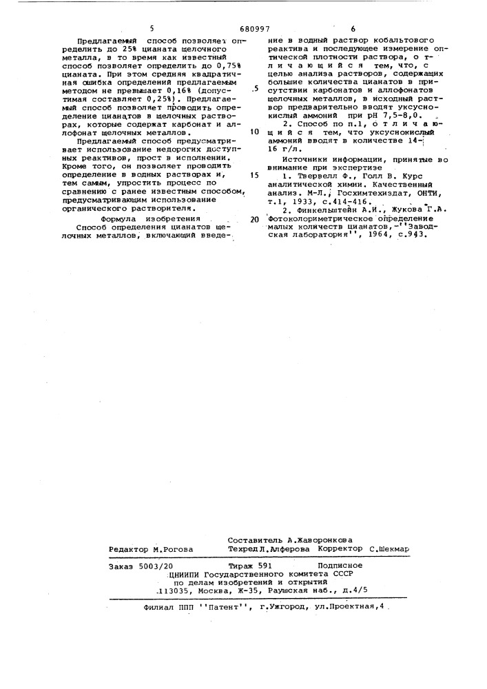 Способ определения цианатов щелочных металлов (патент 680997)