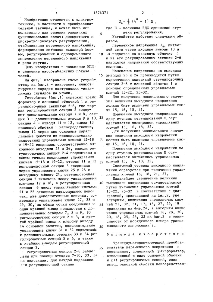 Трансформаторно-ключевой преобразователь переменного напряжения в переменное (патент 1374371)