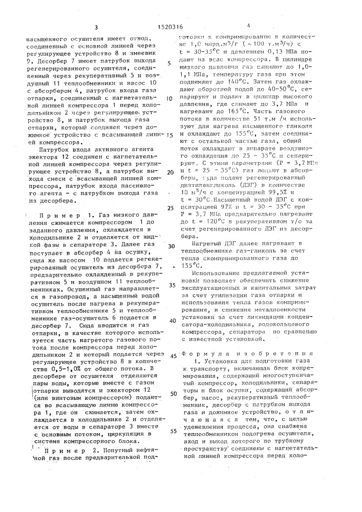 Установка для подготовки газа к транспорту (патент 1520316)