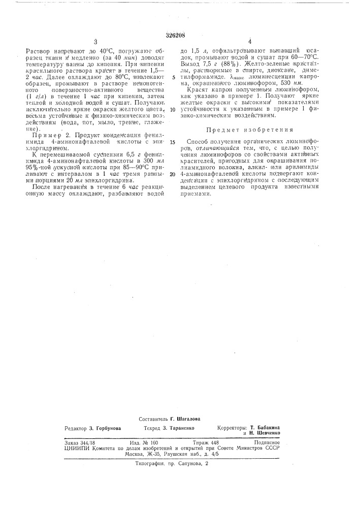 Способ получения органических люминофоров (патент 326208)