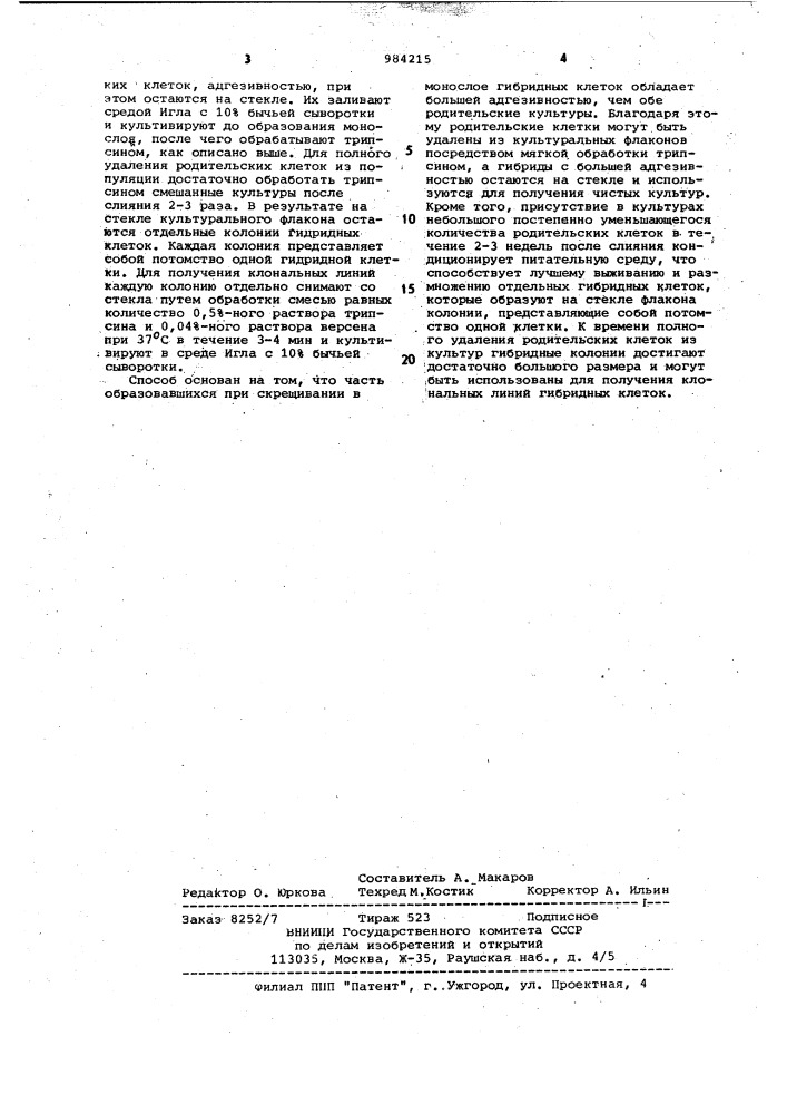 Способ получения гибридов соматических клеток (патент 984215)