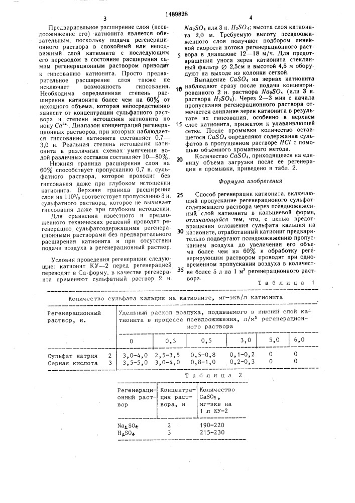 Способ регенерации катионита (патент 1489828)