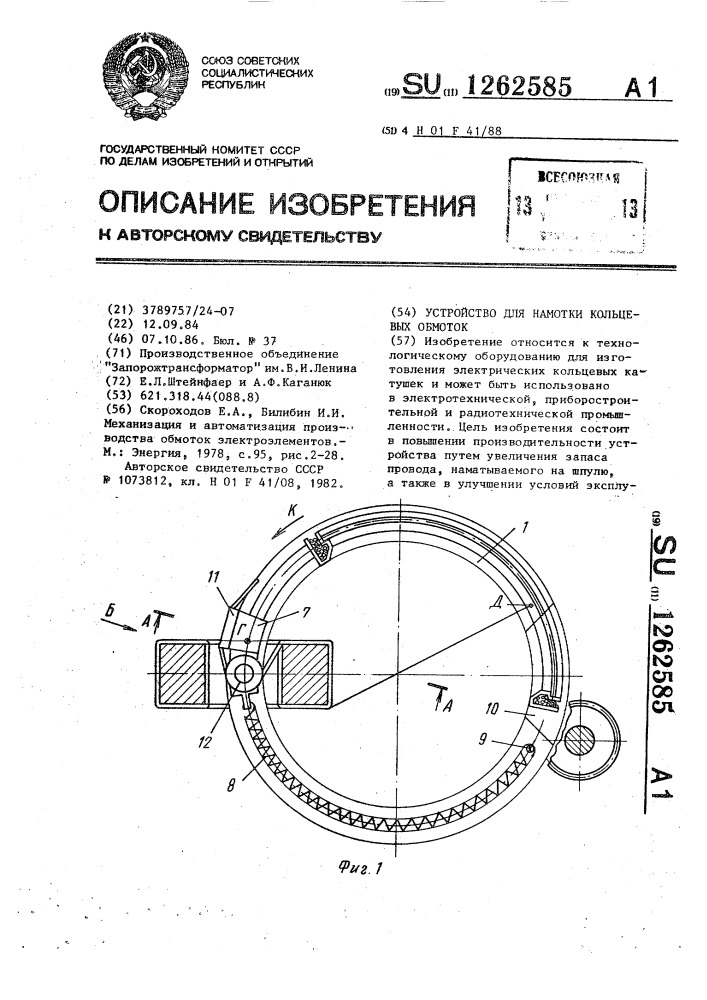 Устройство для намотки кольцевых обмоток (патент 1262585)