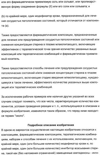 Комбинации ингибитора (ингибиторов) всасывания стерина с модификатором (модификаторами) крови, предназначенные для лечения патологических состояний сосудов (патент 2314126)