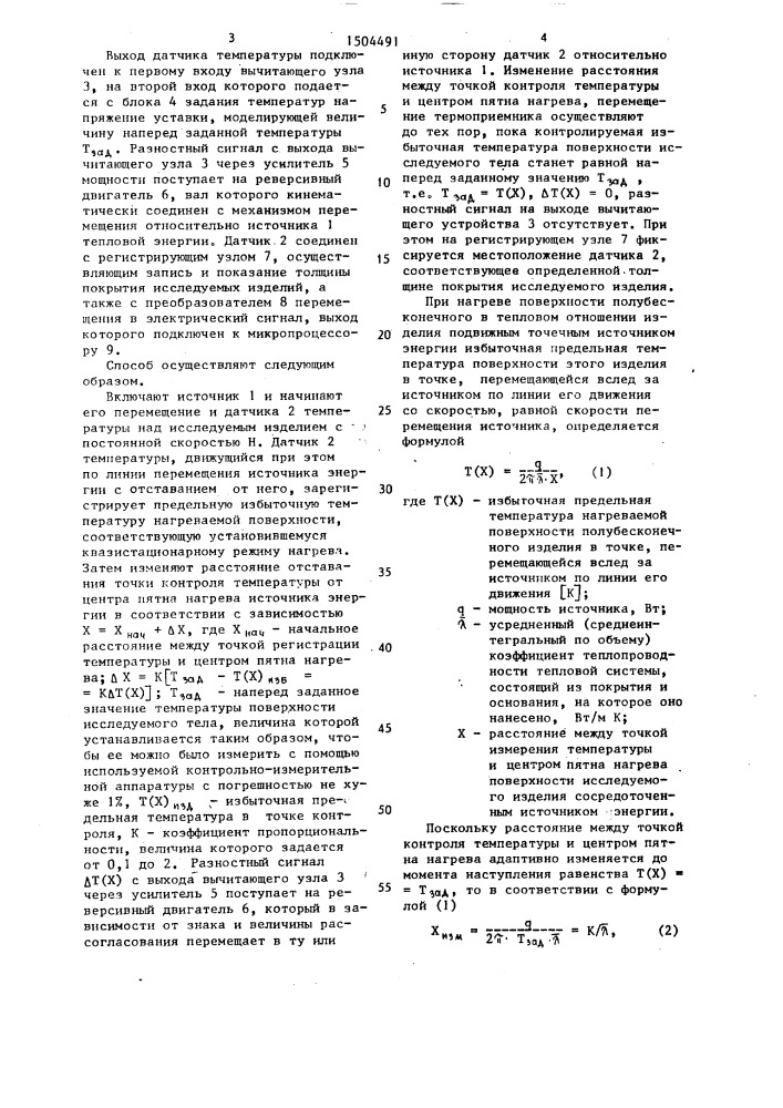 Способ бесконтактного неразрушающего контроля толщины изделий (патент 1504491)