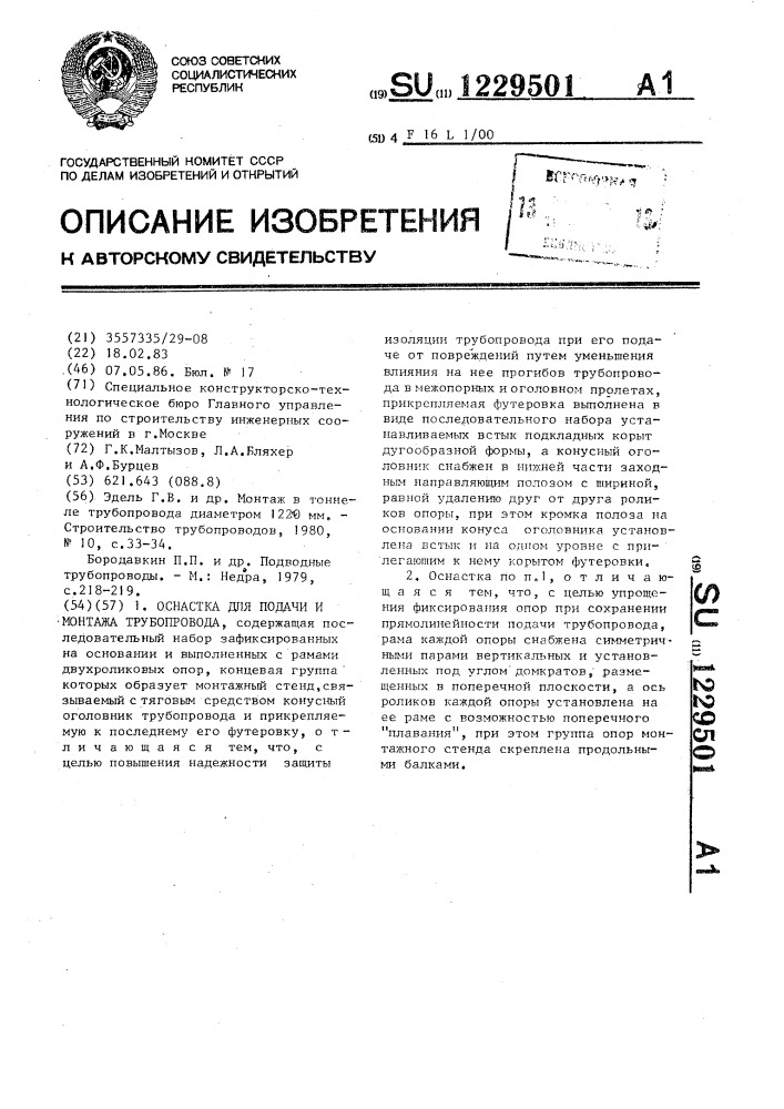 Оснастка для подачи и монтажа трубопровода (патент 1229501)