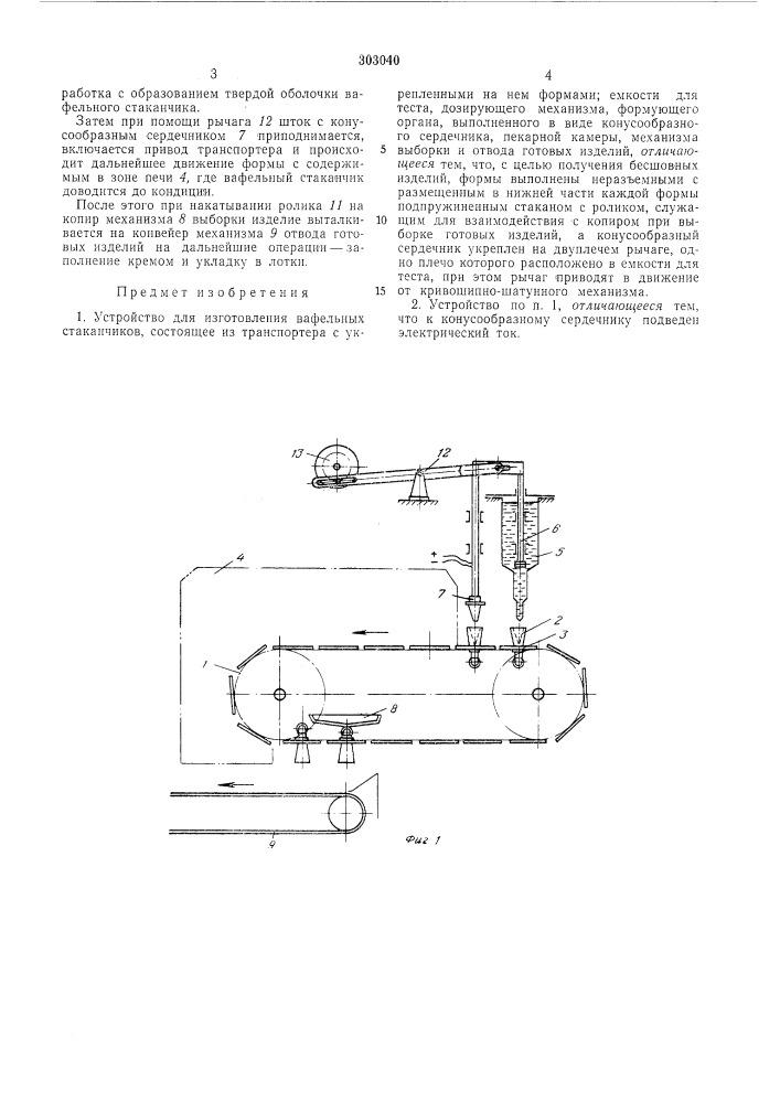 Устройство для изготовления вафельных стаканчиков (патент 303040)