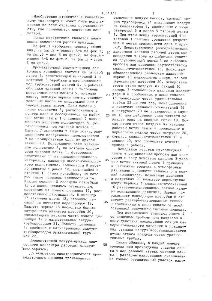 Промежуточный вакуум-привод ленточного конвейера (патент 1361071)