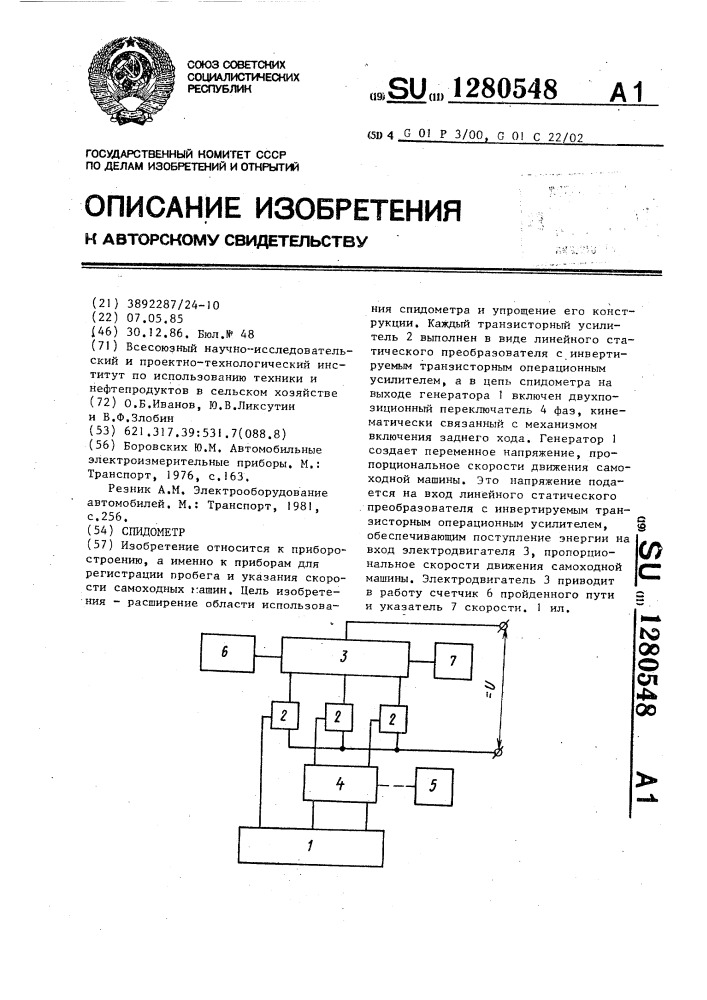 Спидометр (патент 1280548)