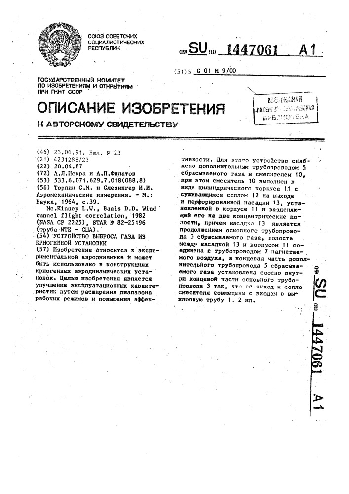 Устройство выброса газа из криогенной установки (патент 1447061)