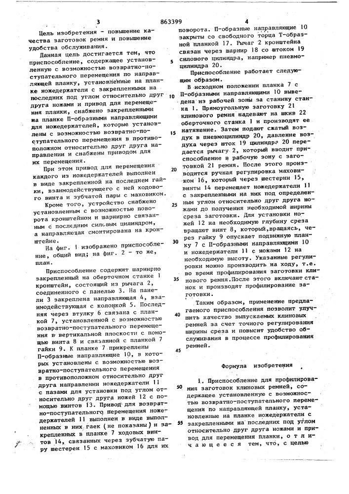 Приспособление для профилирования заготовок клиновых ремней (патент 863399)