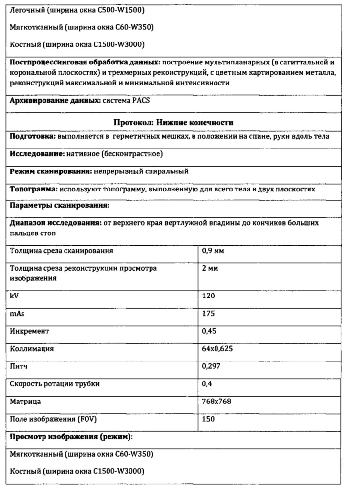 Способ прицельного исследования комплекса туловище-нижние конечности мертвого тела с помощью рентгеновской компьютерной томографии (патент 2613783)
