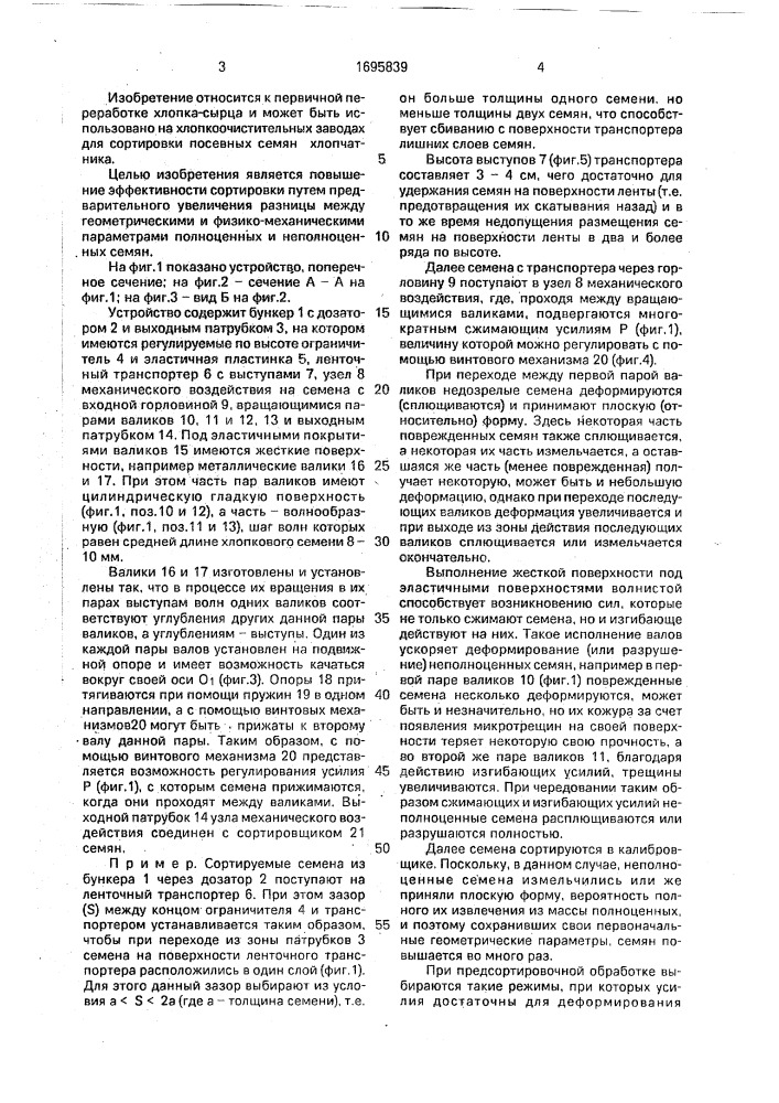 Способ сортировки посевых семян хлопчатника и устройство для его осуществления "джекас (патент 1695839)