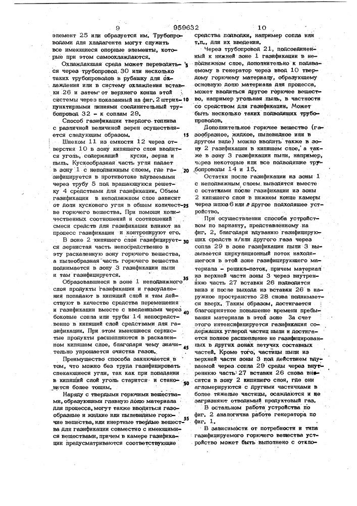 Способ газификации твердого топлива с различной величиной зерен и устройство для его осуществления (патент 959632)