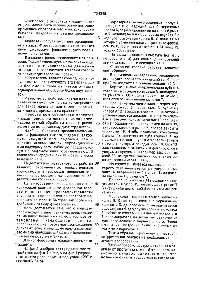 Фрезерная головка (патент 1754348)