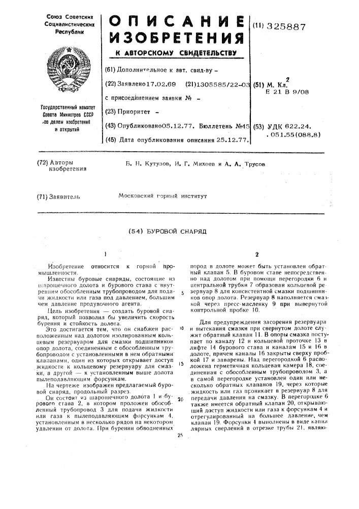 Буровой снаряд (патент 325887)